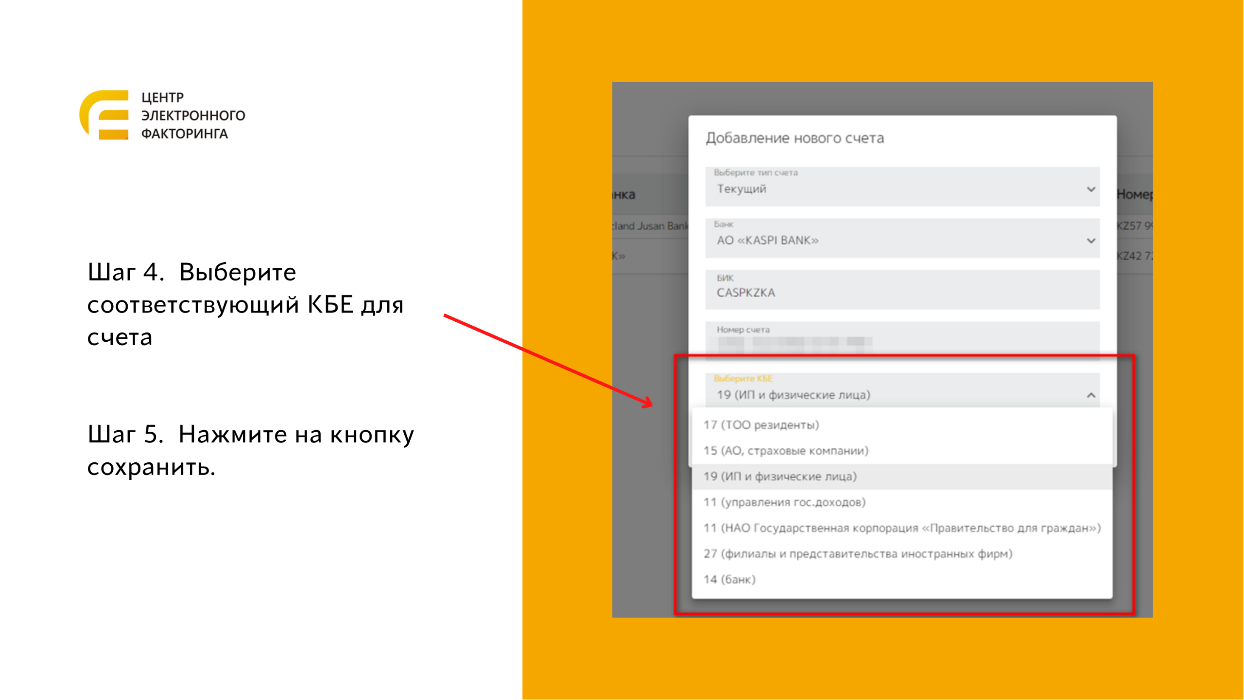 Редактирование КБЕ текущего счёта