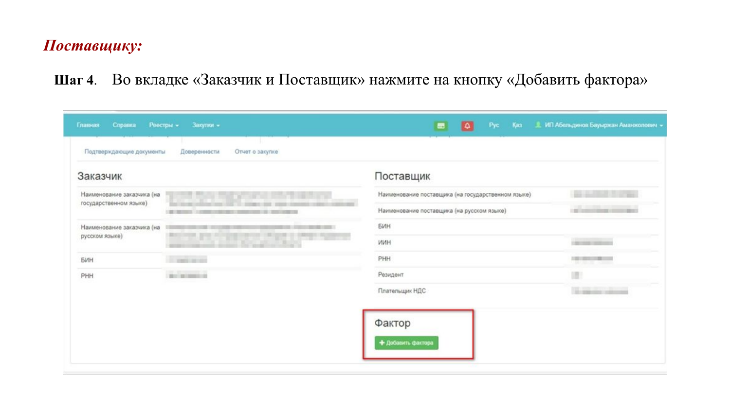Кнопка Добавить фактора
