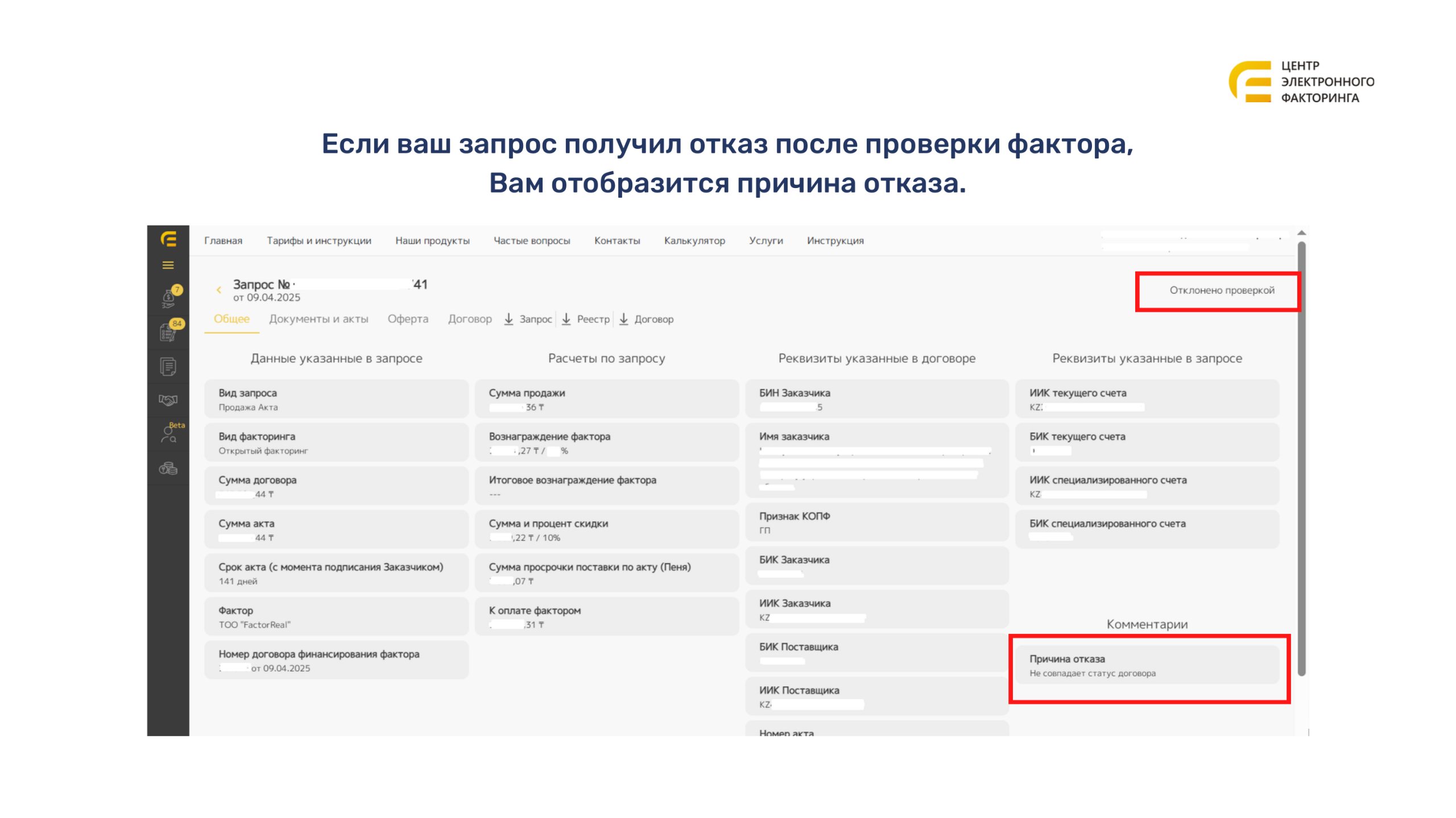 Карточка отклонённого запроса с причиной отказа