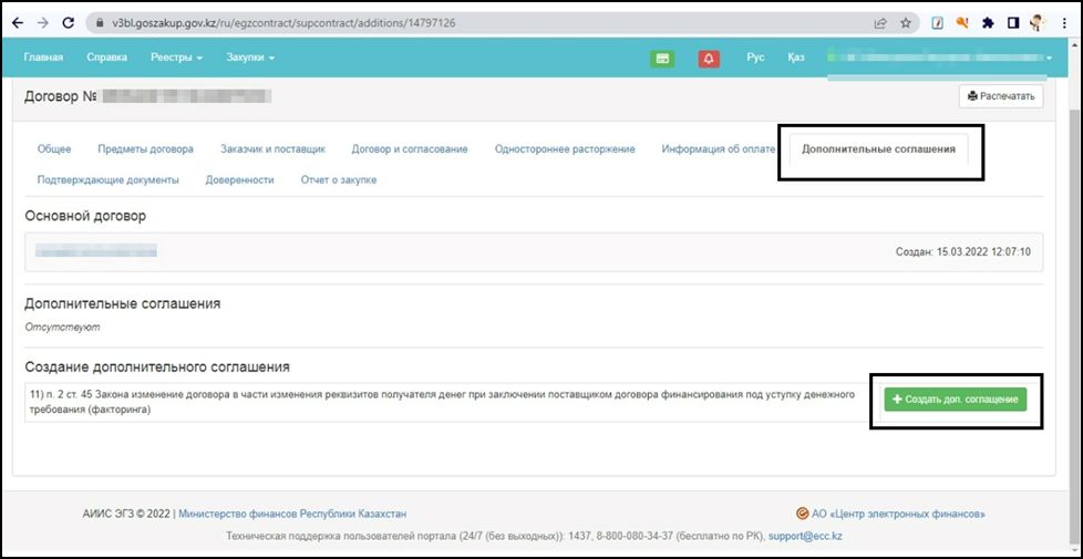 «Қосымша келісімдер» қойындысы бар келісімшарт картасы
