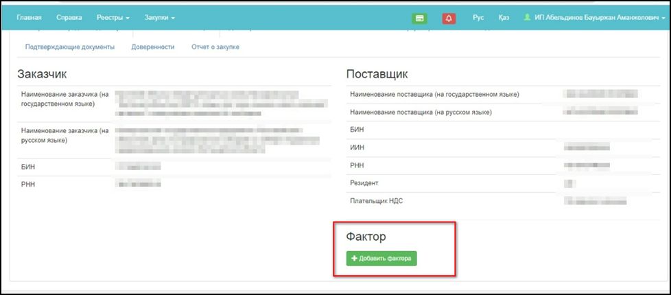 Жасалған қосымша келісім туралы Жеткізушіге хабарлама