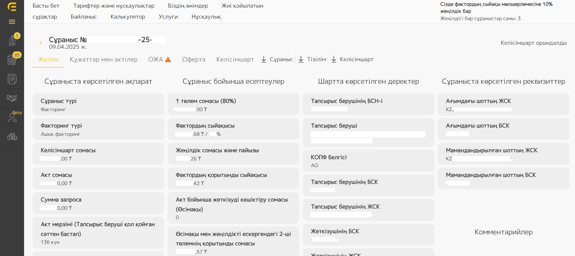 Өтінімнің егжей-тегжейлі картасы
