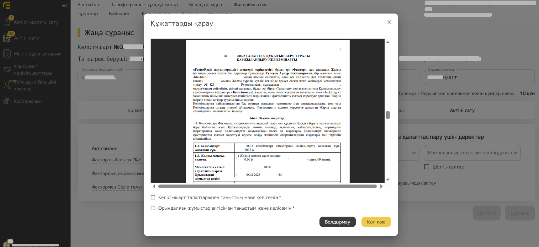 Қаржыландыру шартының алдын ала көрінісі