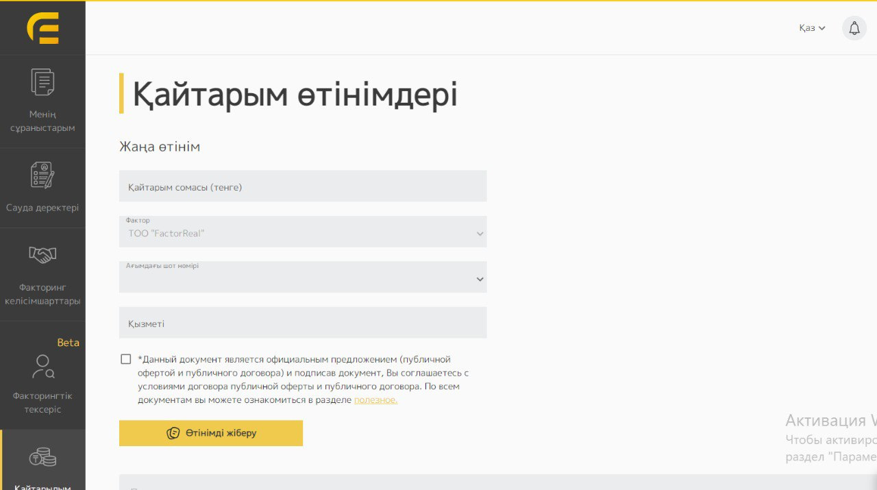 Қайтаруға өтінім мәртебесі