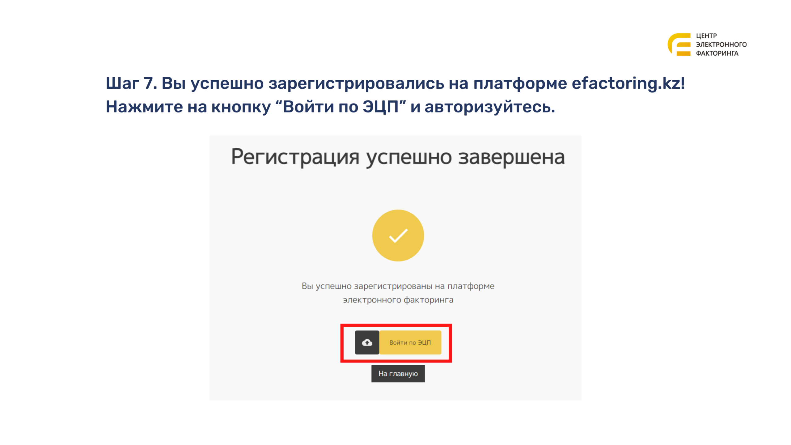 Сообщение «Регистрация успешно завершена»