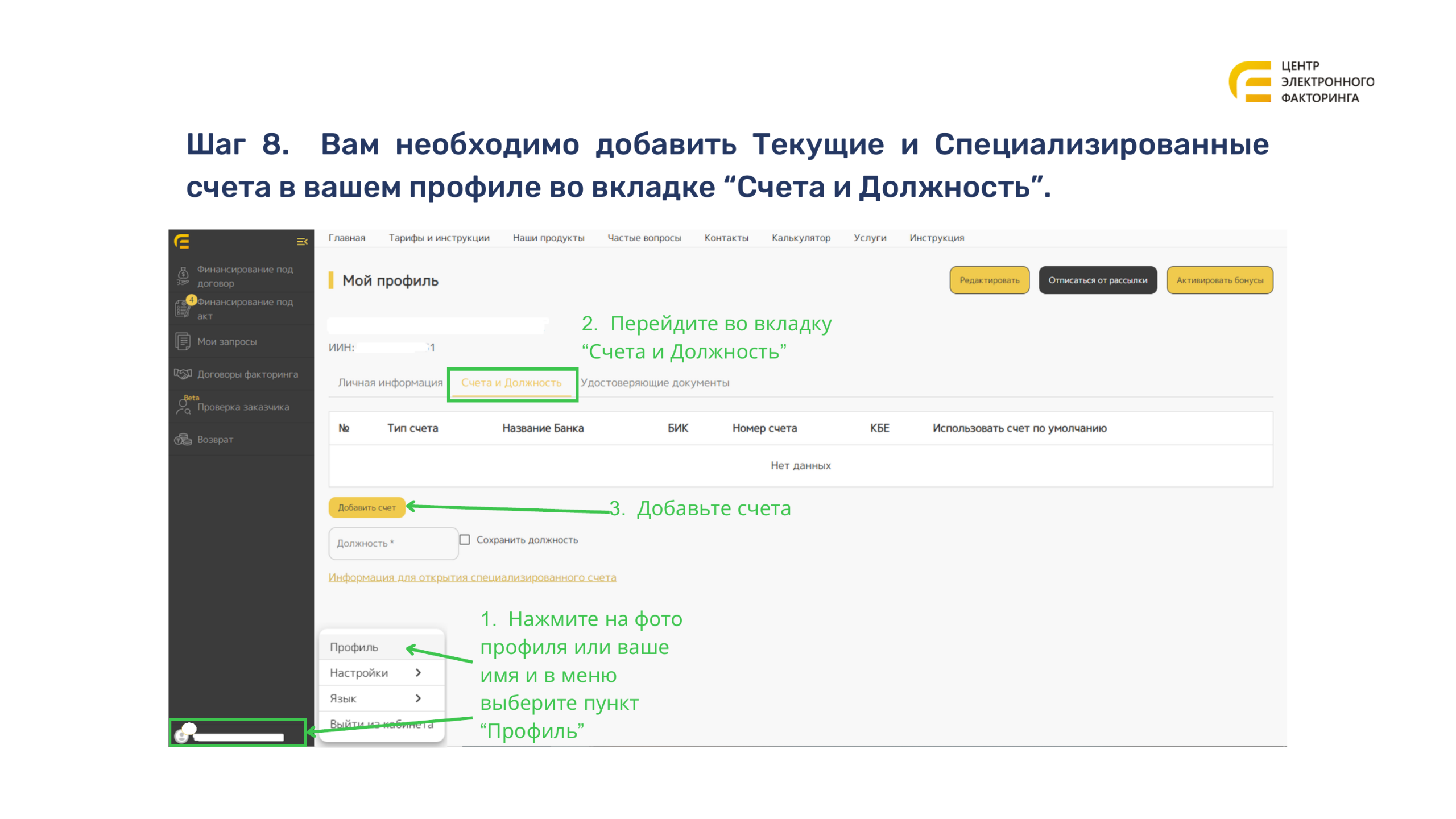 Вкладка «Счета и Должность» с кнопкой «Добавить счёт»