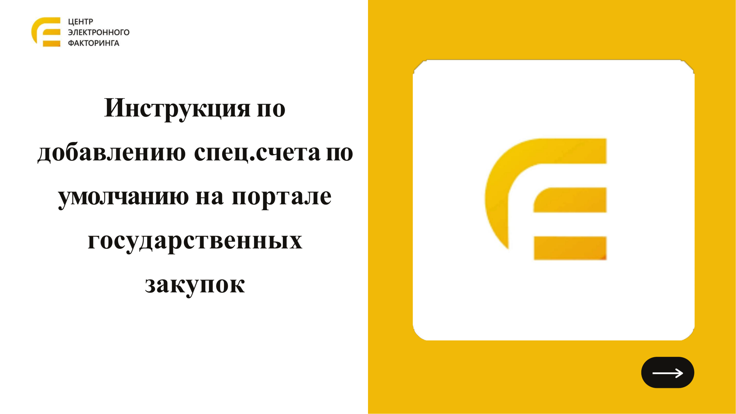 Инструкция от eFactoring по добавлению спецсчёта