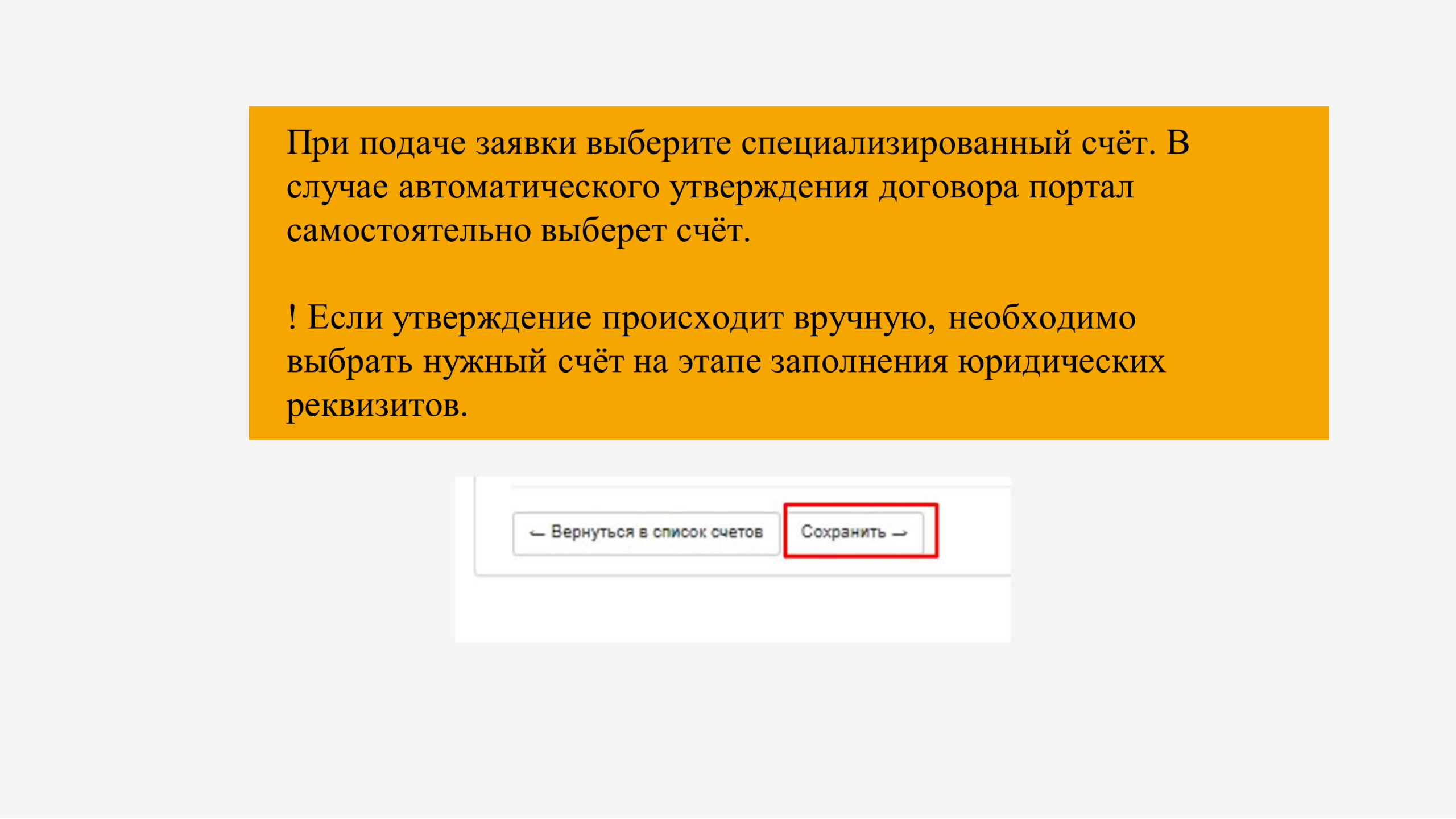 Выбор счёта при подаче заявки